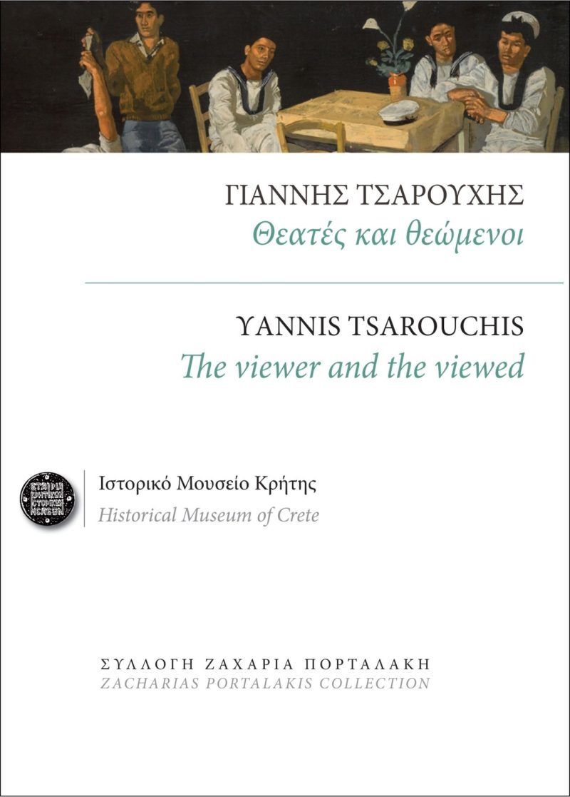 ΓΙΑΝΝΗΣ ΤΣΑΡΟΥΧΗΣ | Θεατές και θεώμενοι - Image 2